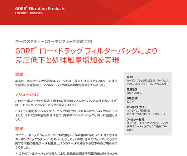 ケーススタディー：カーボンブラック製造工場、GORE? ロー?ドラッグ フィルターバッグにより差圧低下と処理風(fēng)量増加を?qū)g現(xiàn)