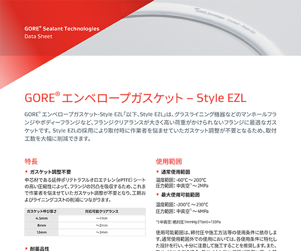 データシート：GORE? エンベロープガスケット-Style EZL